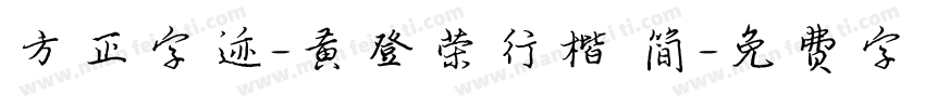 方正字迹-黄登荣行楷 简字体转换
